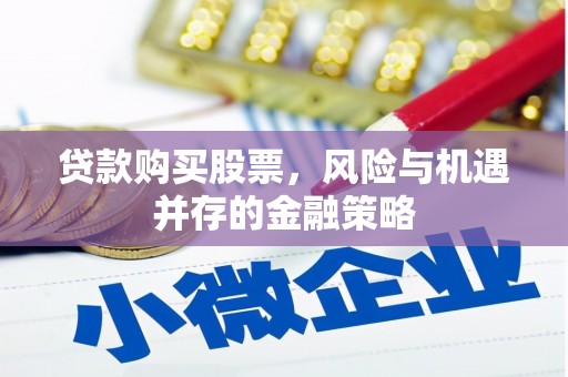 天台贷款购买股票，风险与机遇并存的金融策略