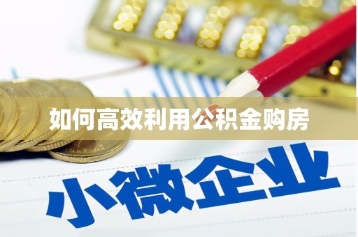 天台如何高效利用公积金购房