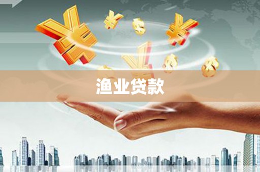 天台渔业贷款