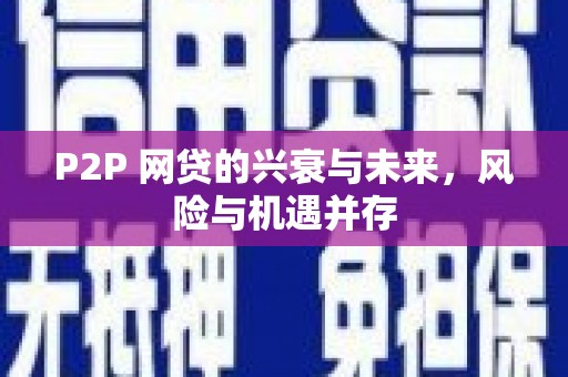 天台P2P 网贷的兴衰与未来，风险与机遇并存