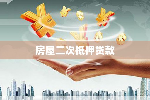 天台房屋二次抵押贷款