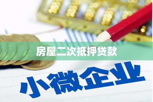 天台房屋二次抵押贷款