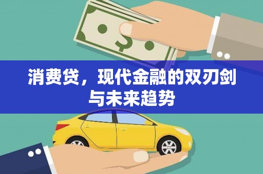 天台消费贷，现代金融的双刃剑与未来趋势
