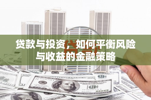 天台贷款与投资，如何平衡风险与收益的金融策略