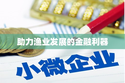 天台助力渔业发展的金融利器