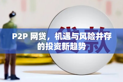 天台P2P 网贷，机遇与风险并存的投资新趋势