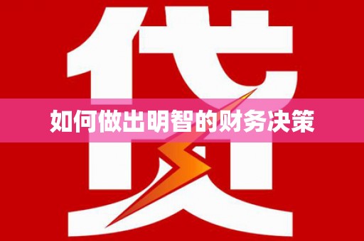 天台如何做出明智的财务决策