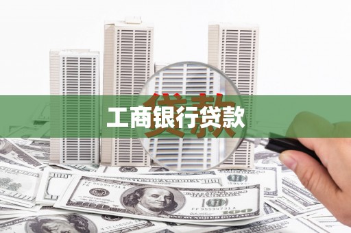 天台工商银行贷款