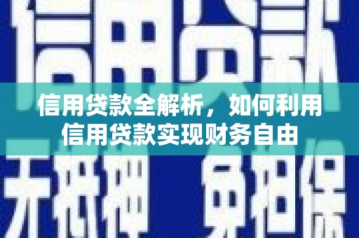 天台信用贷款全解析，如何利用信用贷款实现财务自由