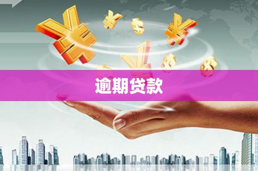 天台逾期贷款