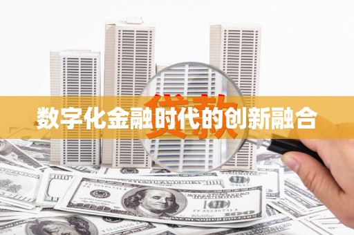天台数字化金融时代的创新融合