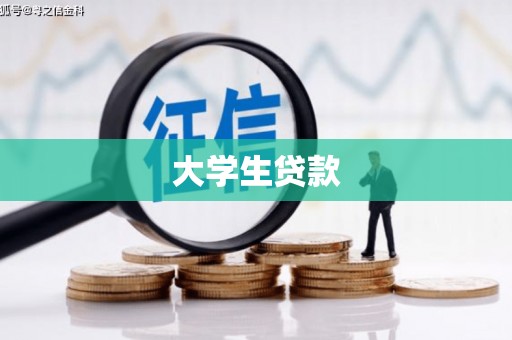 天台大学生贷款