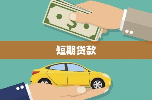 天台短期贷款
